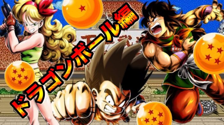 【は？】ドラゴンボール編PTが普通にぶっ壊れてました。【ドラゴンボールレジェンズ  】【無課金レジェンズ 】