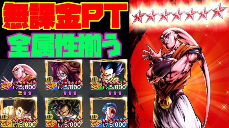 遂に無課金PT全属性揃う！！！【ドラゴンボールレジェンズ】【DRAGONBALL LEGENDS】