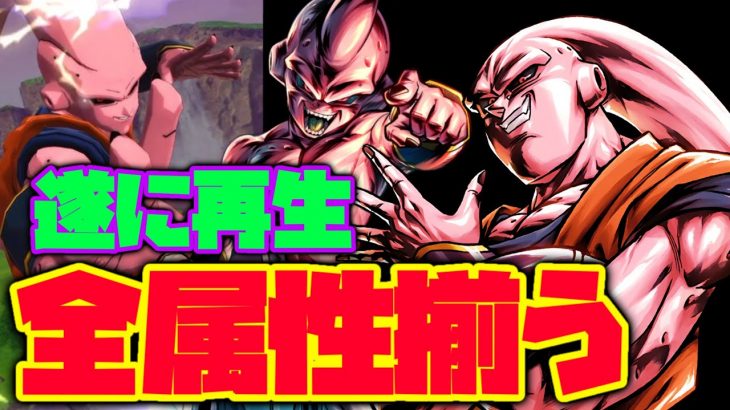 遂に全属性揃った最強の再生PTで悟飯吸収ブウ使ってみた！！！【ドラゴンボールレジェンズ】【DRAGONBALL LEGENDS】