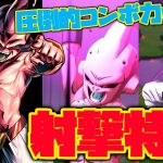 射撃特化再生PTで使うLF魔人ブウが最強すぎたwww【ドラゴンボールレジェンズ】【DRAGONBALL LEGENDS】