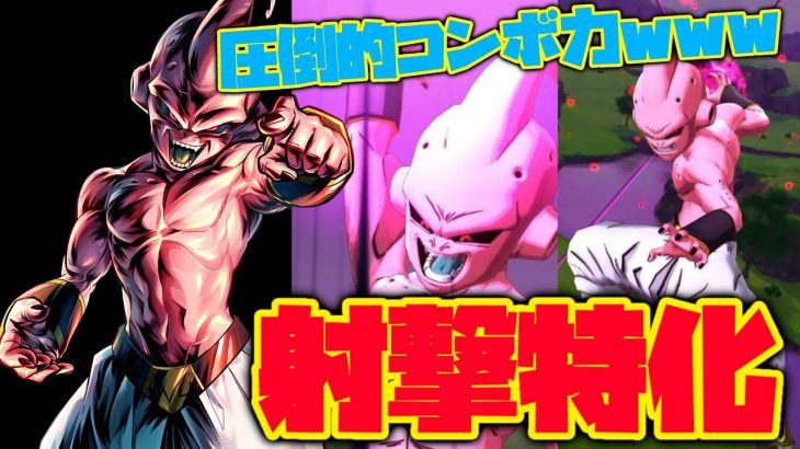 射撃特化再生PTで使うLF魔人ブウが最強すぎたwww【ドラゴンボールレジェンズ】【DRAGONBALL LEGENDS】