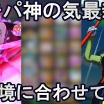 【環境対策】ガチパ神の気を現環境に合わせて改良してみたのでPvP【ドラゴンボールレジェンズ  実況】【DRAGONBALL LEGENDS】