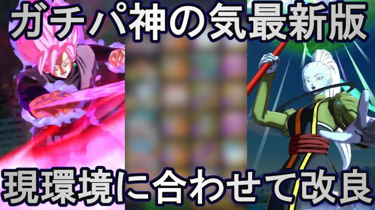 【環境対策】ガチパ神の気を現環境に合わせて改良してみたのでPvP【ドラゴンボールレジェンズ  実況】【DRAGONBALL LEGENDS】