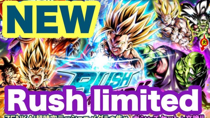 【ドラゴンボールレジェンズ】新 Rush limitedガシャ 回してみた
