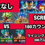 ドラゴンボールレジェンズ【俺を超えてみせろ！】SCREAM 160カウント以内 ライジングラッシュで300万以上