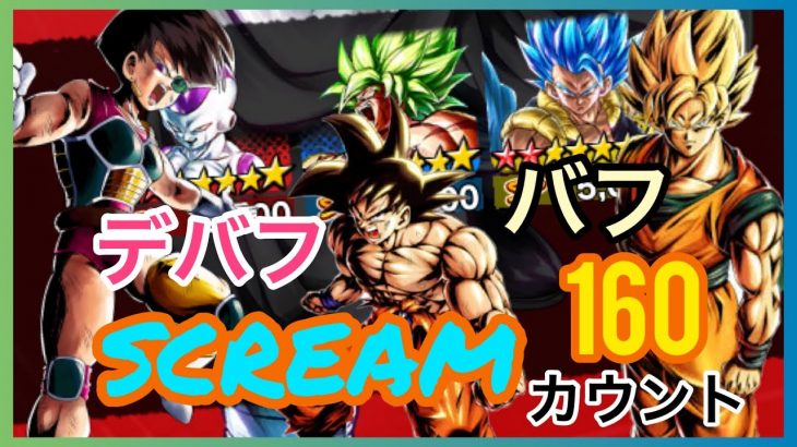 オレを超えてみせろ!SCREAM 160カウント内攻略!落ちバフデバフで遊んでみた!ノー編集【ドラゴンボールレジェンズ DBL】【DRAGONBALL legends】