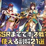 【放置少女】初心者・微課金必見 SSRまででボス戦で使える副将21選