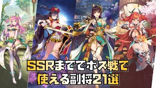 【放置少女】初心者・微課金必見 SSRまででボス戦で使える副将21選