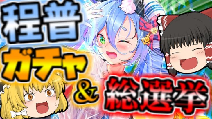 【放置少女】程普！ガチャ！人気キャラ総選挙！URアバター！UR閃アバター！【ゆっくり実況】