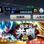 【ドラゴンボールレジェンズ】超次元共闘VS孫悟空 上級