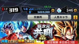 【ドラゴンボールレジェンズ】超次元共闘VS孫悟空 上級