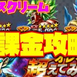 【オレを超えてみせろ】VSスクリーム！最高難易度を無課金キャラで全チャレンジ攻略！！【ドラゴンボールレジェンズ】【DRAGONBALL LEGENDS】