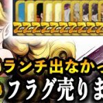 もしこれでランチ出なかったらZフラグメント10枚売りますwww【ドラゴンボールレジェンズ 実況】【DRAGONBALL LEGENDS】