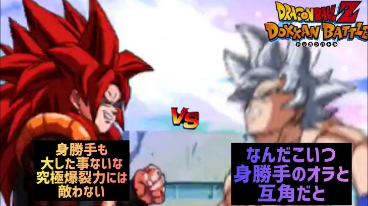 ドラゴンボールドッカンバトルdragonballzdokkanbattle破壊玉吸収ゴジータvs身勝手の極意孫悟空#dragonballz#dokkanbattle#ドラゴンボール