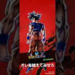 [ドラゴンボールレジェンズ無課金] オレを越えてみせろ攻略