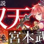 放置少女 宮本武蔵徹底解説「多分モンハンなら強い!?」初心者必見！べーの放置少女解説第８０回