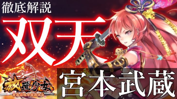 放置少女 宮本武蔵徹底解説「多分モンハンなら強い!?」初心者必見！べーの放置少女解説第８０回