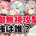 【放置少女】第１回防御無視攻撃キャラランキング（攻撃力ベース編）