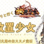 【放置少女】紲星あかりと行く放置少女 宝石を組み合わせて耐久力アップ おススメの宝石