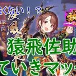 【放置少女】猿飛佐助は強い！？対人では結構活躍できそうな予感！【新キャラ】【解説】【考察】【天マッチョ】