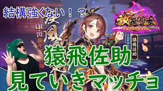 【放置少女】猿飛佐助は強い！？対人では結構活躍できそうな予感！【新キャラ】【解説】【考察】【天マッチョ】