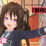 放置少女〜育成メモ「副将ガチャ」