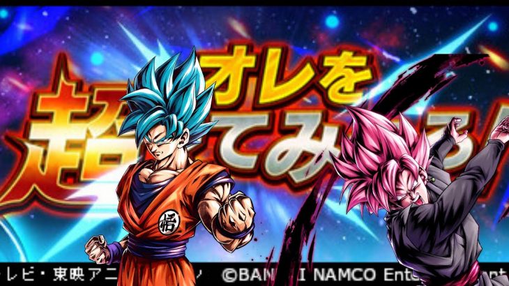 ライジング使わずレジェロ悟空入りパーティで攻略！！俺を超えて見せろ！【ドラゴンボールレジェンズ】