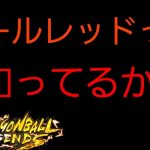 ドラゴンボールレジェンズ　赤１色