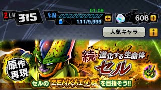【ドラゴンボールレジェンズ】原作再現 続・進化する生命体セル