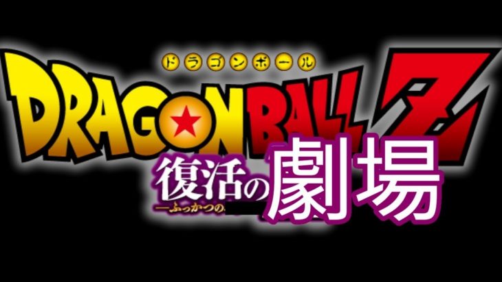 ドラゴンボールレジェンズ　ブロリー最強ブロリー最強ブロリー最強