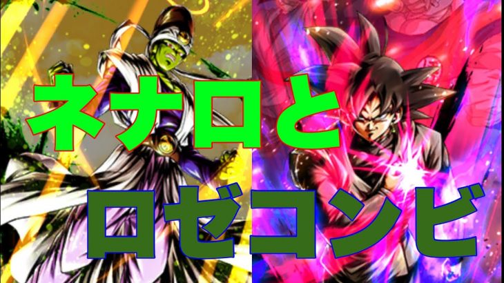ネナロ。とロゼコンビがやばすぎた【ドラゴンボールレジェンズ】