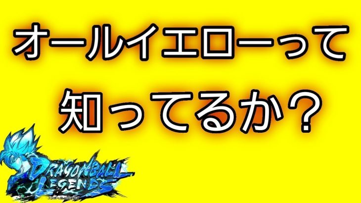 ドラゴンボールレジェンズ　黄色一色