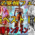 【ドッカンバトル】極限ℤ覚醒フェス限最強ランキングベスト１０位　極限身勝手銀髪神戦士ランクイン