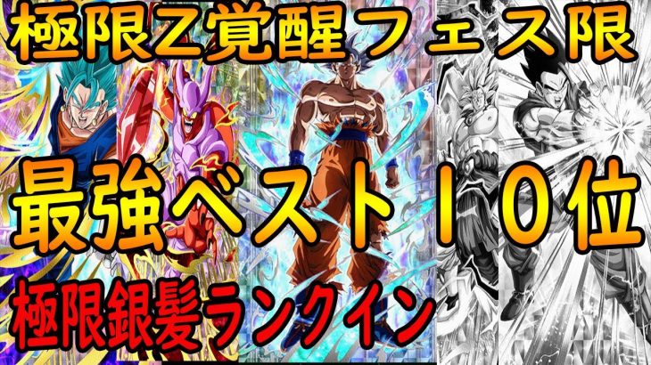 【ドッカンバトル】極限ℤ覚醒フェス限最強ランキングベスト１０位　極限身勝手銀髪神戦士ランクイン