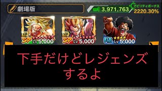 【ドラゴンボールレジェンズ 】下手くそでも覚醒とサタンが居ればなんとか勝てるんじゃないか動画