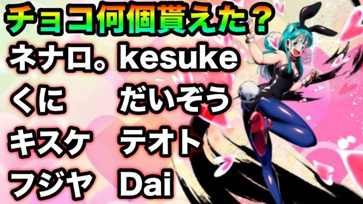 大物レジェンズ実況者にバレンタインデーのチョコ何個貰ったか聞いてみた【ドラゴンボールレジェンズ  】