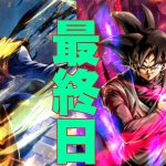 未来で潜る最終日ガチレート【ドラゴンボールレジェンズ】