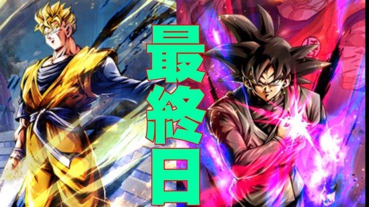 未来で潜る最終日ガチレート【ドラゴンボールレジェンズ】