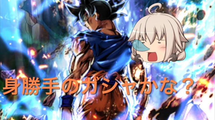 身勝手のガシャかな？　【ドラゴンボールレジェンズ】