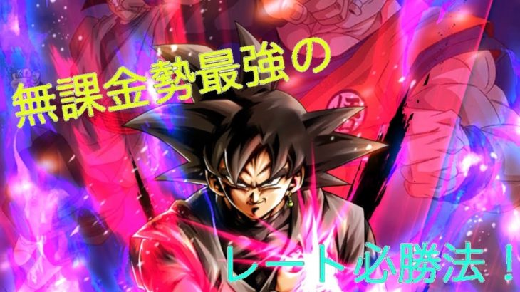 無課金最強になる男がやるドラゴンボールレジェンズ