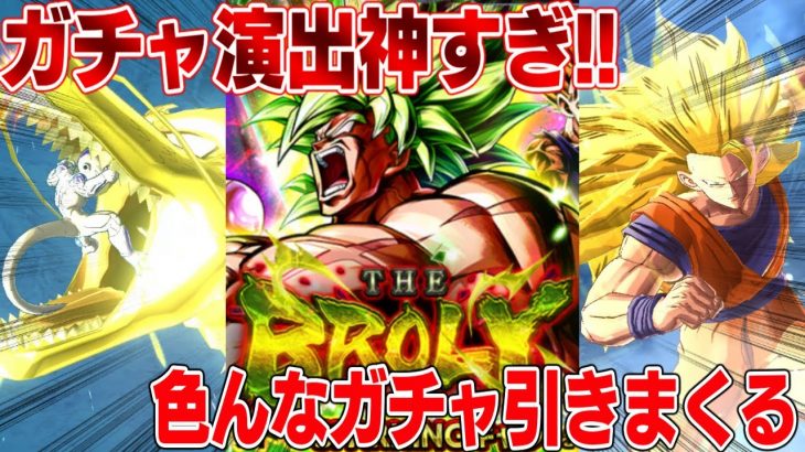 ガチャ演出本気すごすぎ ブロリー ゴジータブルーをねらえ ドラゴンボール レジェンズ 総まとめ 放置少女 攻略まとめ 動画版