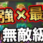 【最強のコラボ！？】今、最強の２パーティを一つに合体すると、無敵級説を立証してみた！！