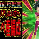 このキャラ強いの？初心者の方向け超激戦動画　ドッカンバトル