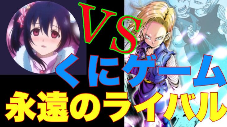 ライバルくにゲームとの因縁の一戦【ドラゴンボールレジェンズ】