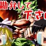 【ゆっくり実況】ゆっくりレジェンズ 　地獄のブロリー狙いガチャ？連