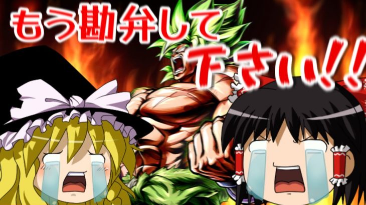 【ゆっくり実況】ゆっくりレジェンズ 　地獄のブロリー狙いガチャ？連