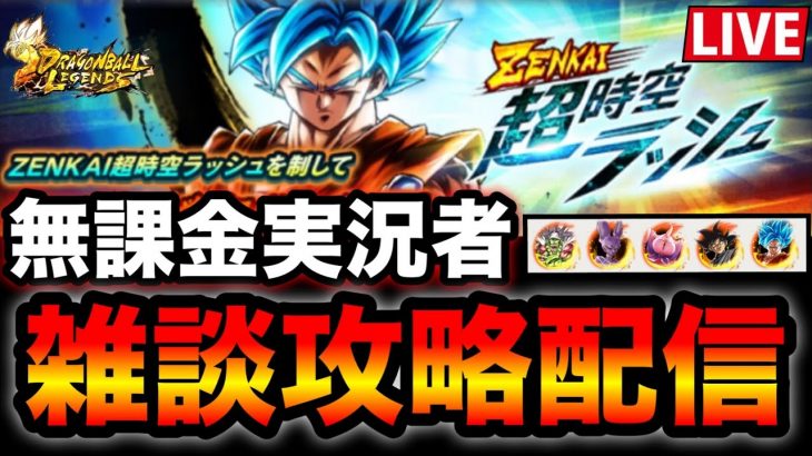 【高難易度】新・超時空ラッシュを攻略!!【ドラゴンボールレジェンズ】【無課金レジェンズ】【ドラゴンボールレジェンズ】【無課金レジェンズ】