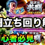 【🔰初心者必見】共闘の立ち回り方を解説‼︎これだけでも覚えておけば大丈夫‼︎共闘の基本を教えます【ドラゴンボールレジェンズ  】