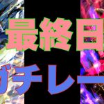 世界一の未来使いによる最終日ガチレート【ドラゴンボールレジェンズ】