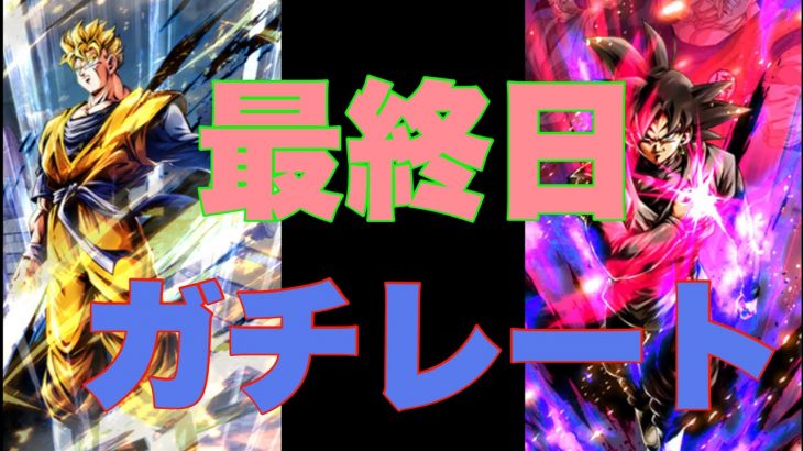 世界一の未来使いによる最終日ガチレート【ドラゴンボールレジェンズ】